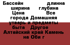 Бассейн Jilong  5,4 длинна 3,1 ширина 1,1 глубина. › Цена ­ 14 000 - Все города Домашняя утварь и предметы быта » Другое   . Алтайский край,Камень-на-Оби г.